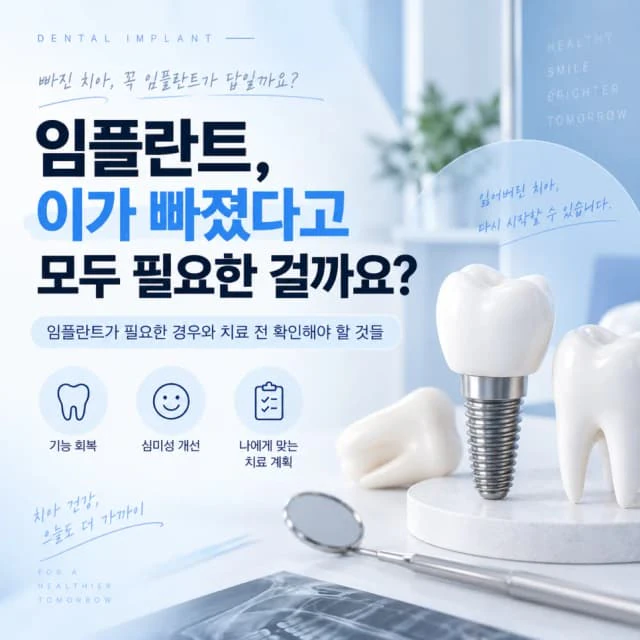 임플란트, 이가 빠졌다고 모두 필요한 걸까요?