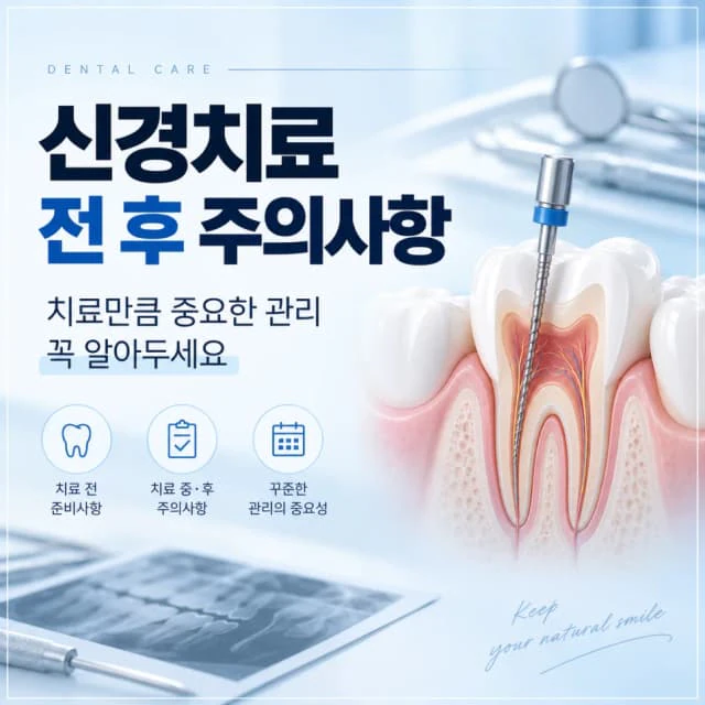 신경치료 전 후 주의사항